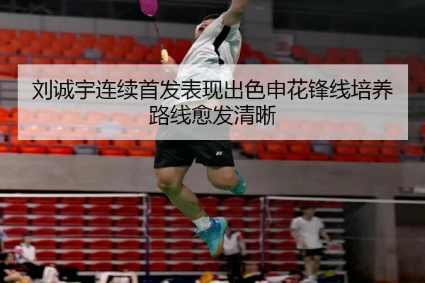 刘诚宇连续首发表现出色申花锋线培养路线愈发清晰